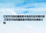 江宏杰方回應福原愛未違反約定詳細內(nèi)容 江宏杰方回應福原愛未違反約定具體介紹