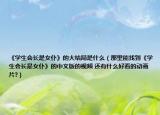 《學(xué)生會(huì)長(zhǎng)是女仆》的大結(jié)局是什么（那里能找到《學(xué)生會(huì)長(zhǎng)是女仆》的中文版的視頻 還有什么好看的動(dòng)畫片?）
