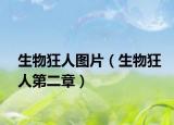 生物狂人圖片（生物狂人第二章）