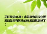 花町物語(yǔ)BL圖（求花町物語(yǔ)漢化版游戲如果有其他的BL游戲就更好了）
