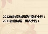 2012年的索納塔現(xiàn)在賣多少錢（2011款索納塔一輛多少錢）