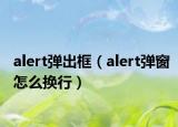 alert彈出框（alert彈窗怎么換行）