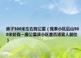 房子500米左右有公墓（我家小區(qū)后山500米處有一座公墓該小區(qū)是否適宜人居?。? /></span></a>
                        <h2><a href=