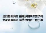 當(dāng)日最新消息 拍婚紗照吵架男子將女友丟服務(wù)區(qū) 竟然是因為一件小事