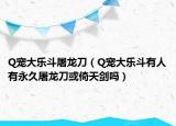Q寵大樂斗屠龍刀（Q寵大樂斗有人有永久屠龍刀或倚天劍嗎）