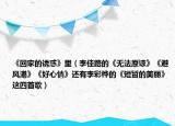 《回家的誘惑》里（李佳路的《無(wú)法原諒》《避風(fēng)港》《好心情》還有李彩樺的《短暫的美麗》這四首歌）