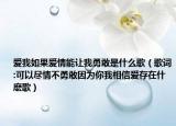愛我如果愛情能讓我勇敢是什么歌（歌詞:可以盡情不勇敢因?yàn)槟阄蚁嘈艕鄞嬖谑颤N歌）