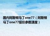 國內(nèi)阿斯頓馬丁one77（阿斯頓馬丁one77報價參數(shù)速度）