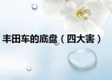 豐田車的底盤（四大害）
