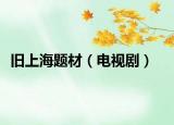 舊上海題材（電視?。? /></span></a>
                        <h2><a href=