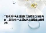 二舅視頻UP主回應(yīng)網(wǎng)友直播建議詳細(xì)內(nèi)容 二舅視頻UP主回應(yīng)網(wǎng)友直播建議具體介紹