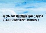 海爾hl30F3指紋鎖說明書（海爾HL-33PF3指紋鎖怎么刪除指紋）