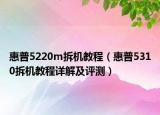 惠普5220m拆機(jī)教程（惠普5310拆機(jī)教程詳解及評(píng)測(cè)）