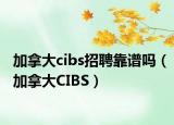 加拿大cibs招聘靠譜嗎（加拿大CIBS）