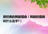 很經(jīng)典的韓劇插曲（韓劇的插曲叫什么名字?）