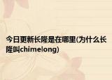 今日更新長隆是在哪里(為什么長隆叫chimelong)