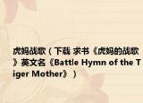 虎媽戰(zhàn)歌（下載 求書《虎媽的戰(zhàn)歌》英文名《Battle Hymn of the Tiger Mother》）