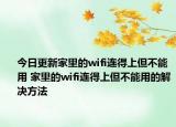 今日更新家里的wifi連得上但不能用 家里的wifi連得上但不能用的解決方法