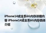 iPhone14或全系6G內(nèi)存詳細(xì)內(nèi)容 iPhone14或全系6G內(nèi)存具體介紹