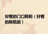 好看的門口鞋柜（好看的韓耽?。? /></span></a>
                        <h2><a href=