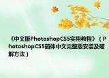 《中文版PhotoshopCS5實用教程》（PhotoshopCS5簡體中文完整版安裝及破解方法）