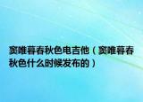 竇唯暮春秋色電吉他（竇唯暮春秋色什么時候發(fā)布的）