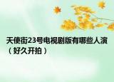 天使街23號電視劇版有哪些人演（好久開拍）