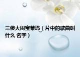三傻大鬧寶萊塢（片中的歌曲叫什么 名字）