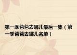 第一季爸爸去哪兒最后一集（第一季爸爸去哪兒名單）