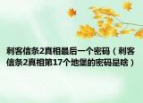 刺客信條2真相最后一個密碼（刺客信條2真相第17個地堡的密碼是啥）
