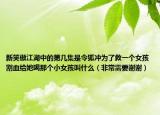 新笑傲江湖中的第幾集是令狐沖為了救一個(gè)女孩割血給她喝那個(gè)小女孩叫什么（非常需要謝謝）