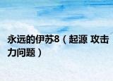 永遠的伊蘇8（起源 攻擊力問題）