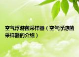 空氣浮游菌采樣器（空氣浮游菌采樣器的介紹）