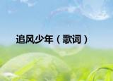 追風少年（歌詞）