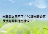 米聊怎么用不了（PC版米聊如何反饋問(wèn)題和提出建議）