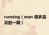 running（man 很多嘉賓的一期）