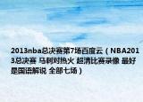 2013nba總決賽第7場百度云（NBA2013總決賽 馬刺對熱火 超清比賽錄像 最好是國語解說 全部七場）