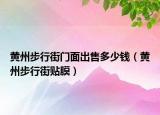 黃州步行街門面出售多少錢（黃州步行街貼膜）