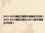 2012-2013湖南衛(wèi)視跨年演唱會節(jié)目單（2010-2011湖南衛(wèi)視給力2011跨年演唱會節(jié)目單）