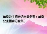單身公主相親記全集免費（單身公主相親記全集）