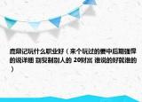 鹿鼎記玩什么職業(yè)好（來個(gè)玩過的要中后期強(qiáng)悍的說詳細(xì) 別復(fù)制別人的 20財(cái)富 誰說的好就誰的）