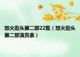 怒火街頭第二部22集（怒火街頭第二部演員表）