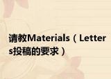 請教Materials（Letters投稿的要求）