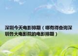 深圳今天電影排期（哪有得查詢深圳各大電影院的電影排期）