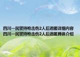 四川一民警持槍擊傷2人后逃匿詳細(xì)內(nèi)容 四川一民警持槍擊傷2人后逃匿具體介紹