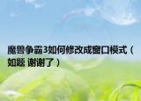 魔獸爭(zhēng)霸3如何修改成窗口模式（如題 謝謝了）