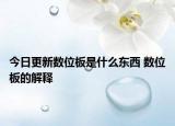 今日更新數(shù)位板是什么東西 數(shù)位板的解釋