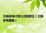 太陽赤緯計算公式的修正（太陽赤緯是啥）