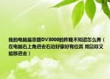 我的電腦是惠普DV3000的昨晚不知道怎么弄（在電腦右上角進(jìn)去右邊好像好有位置 用鼠標(biāo)又能移進(jìn)去）