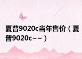 夏普9020c當年售價（夏普9020c~~）